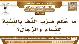 صورة [918 -939] ما حكم ضرب الدف بالنسبة للنساء والرجال؟ - الشيخ صالح الفوزان