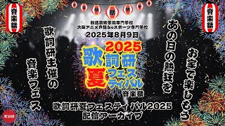 今年も開催！歌詞研夏フェス25【アーカイブ】