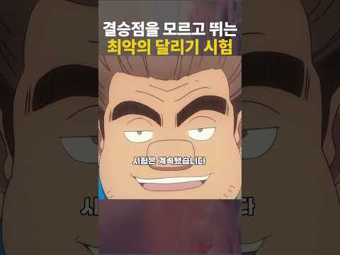 결승점 안 알려주는 미친 마라톤 시험