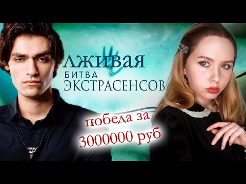 Участие в шоу Битва экстрасенсов 21 сезон\Сколько стоит победа? Разоблачение. Премьерный выпуск.