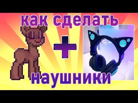 МК ПОНИ ТАУН #3 НАУШНИКИ