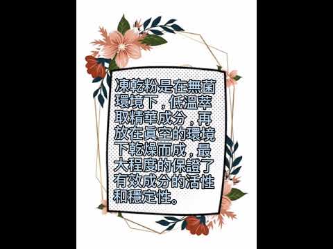 凍乾粉被稱為&rdquo;皮膚修復專家&rdquo;