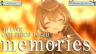 3D LIVE【七詩ムメイ】memories / 大槻真希  (Ootsuki Maki) 歌詞付き