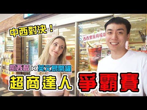 VoiceTube｜中西對決！ 英文易開罐 x 凱西莓 究竟誰才是台灣超商達人！？ (Popping Bottles English X Kelsi May | East vs West | Who's the real Taiwan convenience store master?)