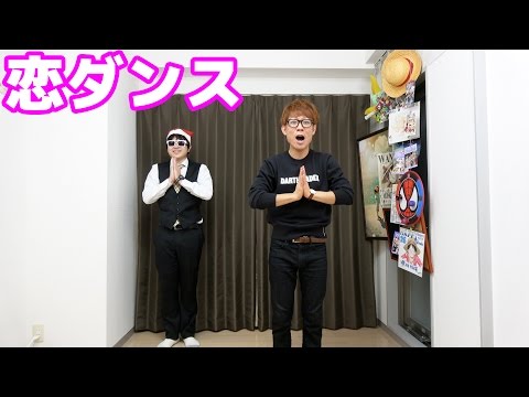 【逃げ恥】恋ダンス踊ってみた！タカシ・K 二人ver (Kはゆるゆる) Video
