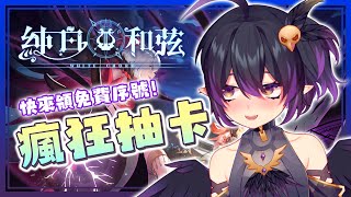 [Vtub] 伊索渡 純白和弦 序號大放送！趕快來抽！