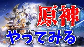 【Genshin Impact】初めての原神！まったりとやっていく！【原神】