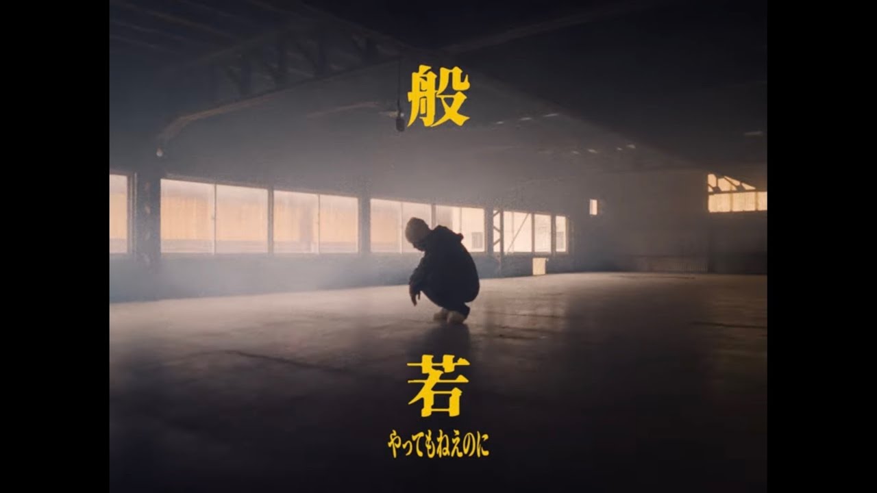 やってもねえのに / 般若