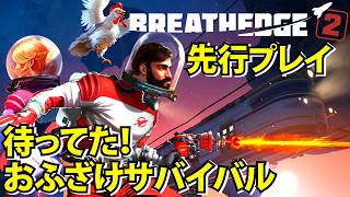 【Breathedge 2】先行プレイ！おふざけサバイバルの続編！待ってたクラフトサバイバル【ブレスエッジ2】