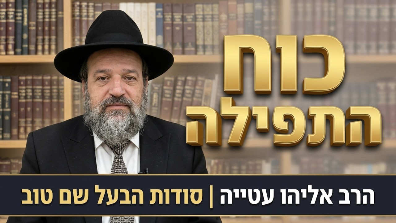 הרב אליהו עטייה שליט"א בעל שם טוב יראה אות רכב