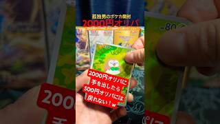 【ポケカ】2000円オリパに手を出したら500円オリパには戻れないよい！#ポケカ #オリパ #開封 #shorts #ポケモン #pokemon