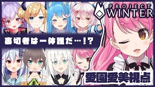 【愛園視点】この8人、全員怪しい【ProjectWinter】