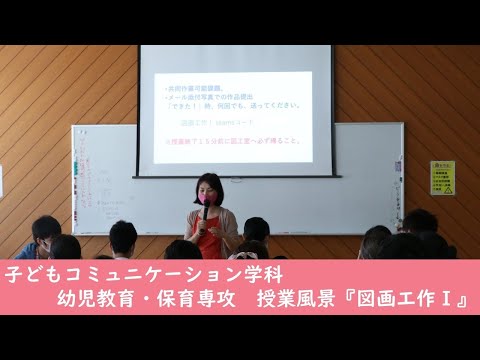 子どもコミュニケーション学科　授業風景『図画工作Ⅰ』
