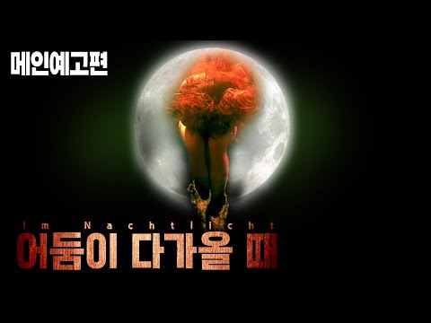 보름달이 뜨기 전에 떠나라! [어둠이 다가올 때] 예고편