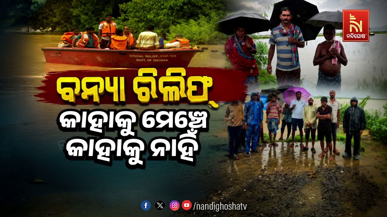 🔴 Live | ବନ୍ୟା ରିଲିଫ୍କାହାକୁ ମେଞ୍ଚେ କାହାକୁ ନାହିଁ