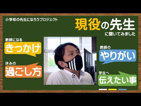 ～教師の魅力発信プロジェクト！～現役の先生に聞いてみました　古賀晃先生