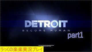 Detroit Become Humanを楽楽実況プレイpart1