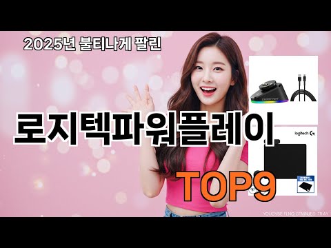 로지텍파워플레이 쿠팡 구매자 만족템 - 구매 이유가 확실함