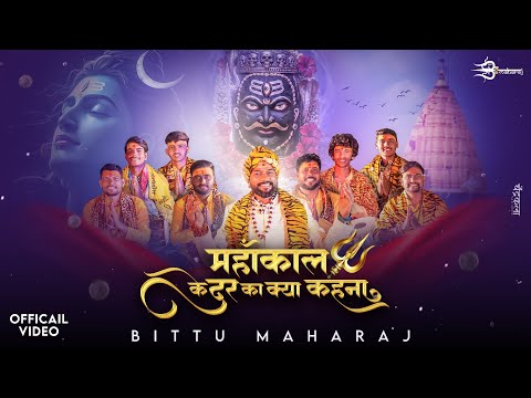 महाकाल के दर का क्या कहना लिरिक्स