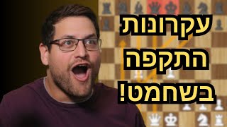 הסודות מאחורי ההתקפות הכי קטלניות בשחמט - אל תבואו בלי זה למשחק הבא!