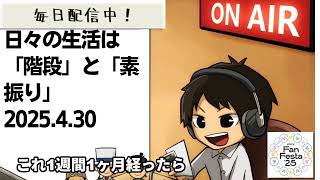 死ぬまで雑談ラジオ「ろりラジ」～日々の生活は「階段」と「素振り」～