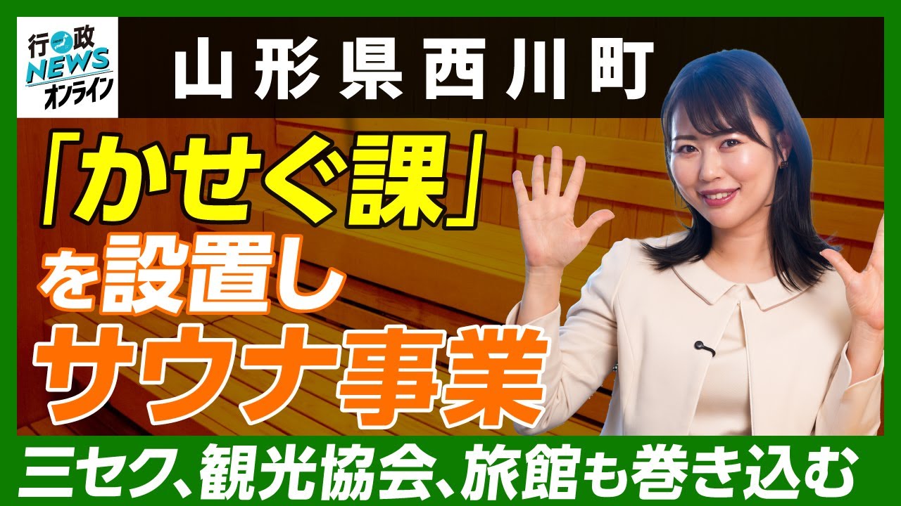 【山形県西川町】「かせぐ課」を設置しサウナ事業｜行政NEWSオンライン