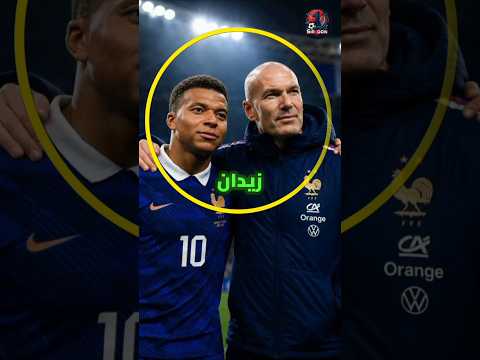 زيدان لم يصدق ردة فعل إمبابي في تدريب فرنسا 😱😱