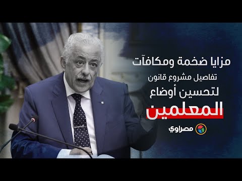 مزايا ضخمة ومكافآت.. تفاصيل مشروع قانون لتحسين أوضاع المعلمين