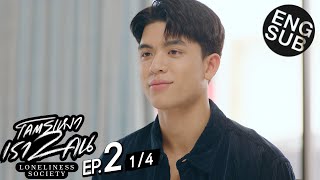 [心得] Loneliness Society 寂寞雙人行 EP2-3
