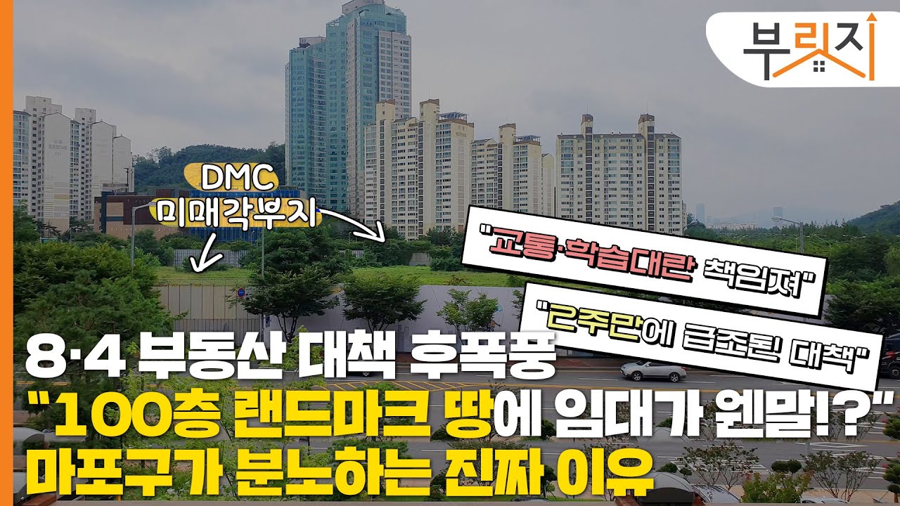 [부릿지GO]'100층 랜드마크 땅에 임대?' 마포구 결사반대