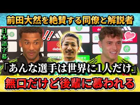 [翻訳-動画] 前田大然を絶賛する同僚と解説者