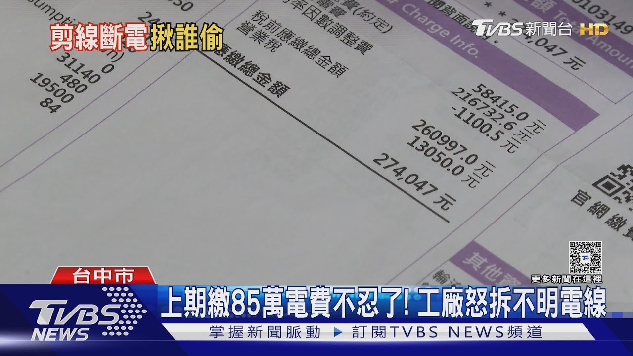 上期繳85萬元電費不忍了!工廠老闆怒拆不明電線