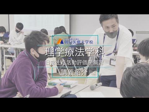 【朝日医療大学校】理学療法学科 講義紹介ー日常生活活動評価学演習