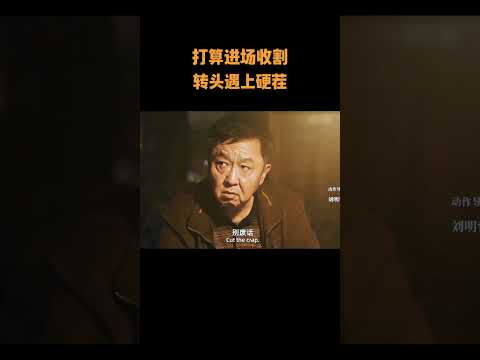打算进场收割,转头遇上硬茬!  #電视剧 #電影 #混剪