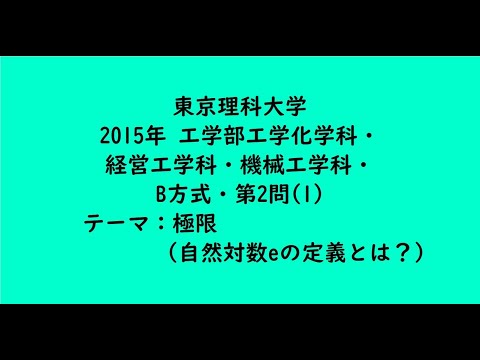 教育学科 東京理科大学2015年　工学部工学化学科・経営工学科・機械工学科・B方式・第2問(1)【大学受験数学】