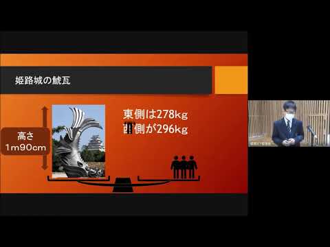 東洋大学附属姫路中学校 第1学年姫路研究学年発表会｜東洋大姫路中学 姫路城の鯱瓦20201010