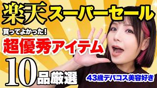 【楽天スーパーセール】厳選10品！超優秀すぎた愛用品も紹介✨【買うならこれ】