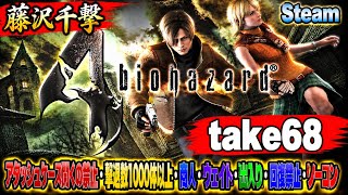 【藤沢千撃】バイオハザード4 アタッシュケース開くの禁止・撃退数1000体以上・商人・ウェイト・出入り・回復禁止・ノーコン【Resident Evil 4】