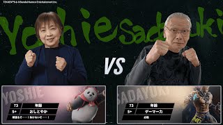 村部良江(73)/Panda vs 加藤貞之(73)/King　決勝戦【第11回ケアeスポーツTEKKEN8】