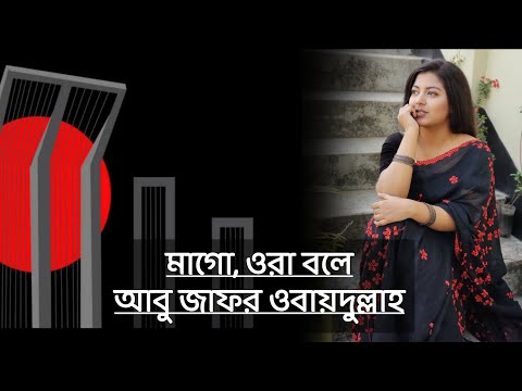 Mago, Ora Bole | Abu Jafar Obaidullah- Mago, Ora Bole by Tasmim Amin Bangla Poetry lkobita with l...