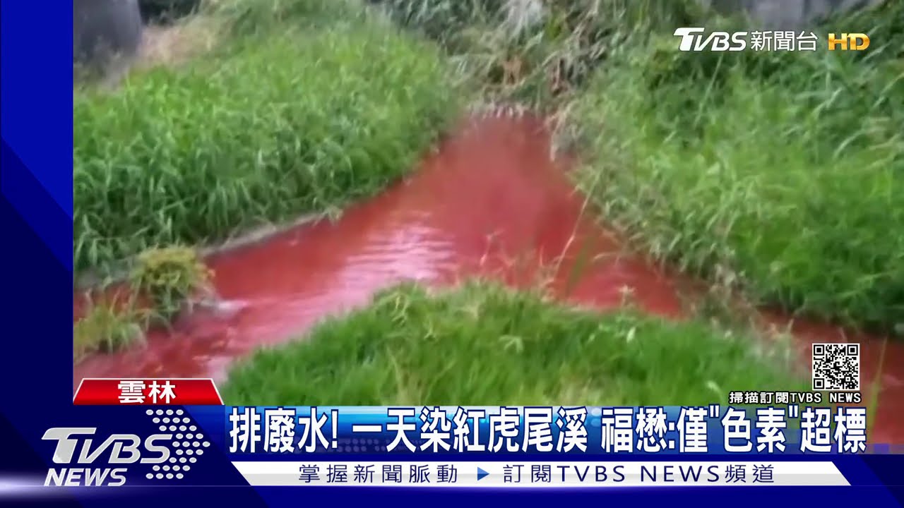 排廢水!一天染紅虎尾溪 福懋:僅「色素」超標