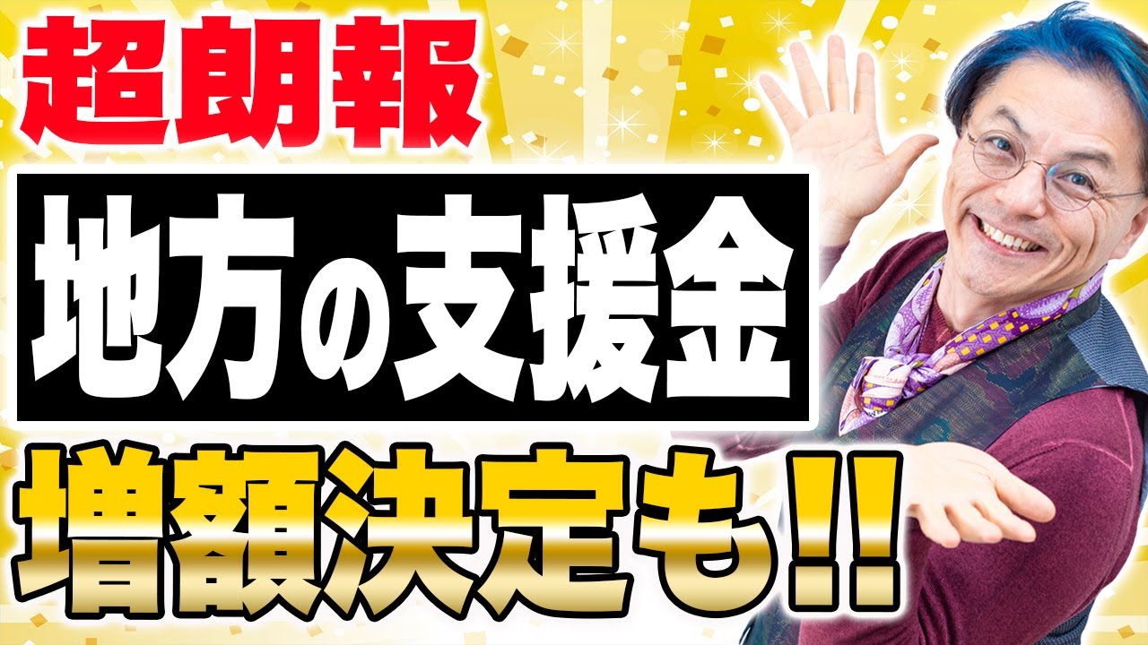 支援金増額されてるかも　都道府県も要チェック　0929