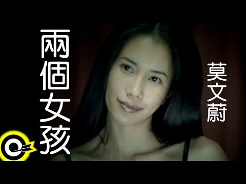 莫文蔚 Karen Mok【兩個女孩 Two Girls】Official Music Video