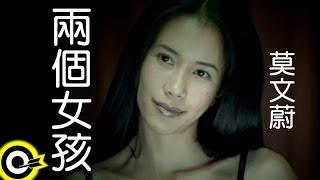 莫文蔚 Karen Mok【兩個女孩 Two Girls】Official Music Video