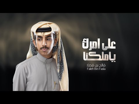 على امرك يا ملكنا فالح بن فصلا