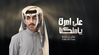 على امرك يا ملكنا فالح بن فصلا