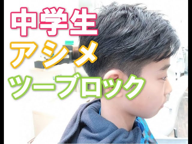 中学生男子アシンメトリーツーブロックスタイル動画付き詳細はこちらです セブンカタログ141 サロンセブン