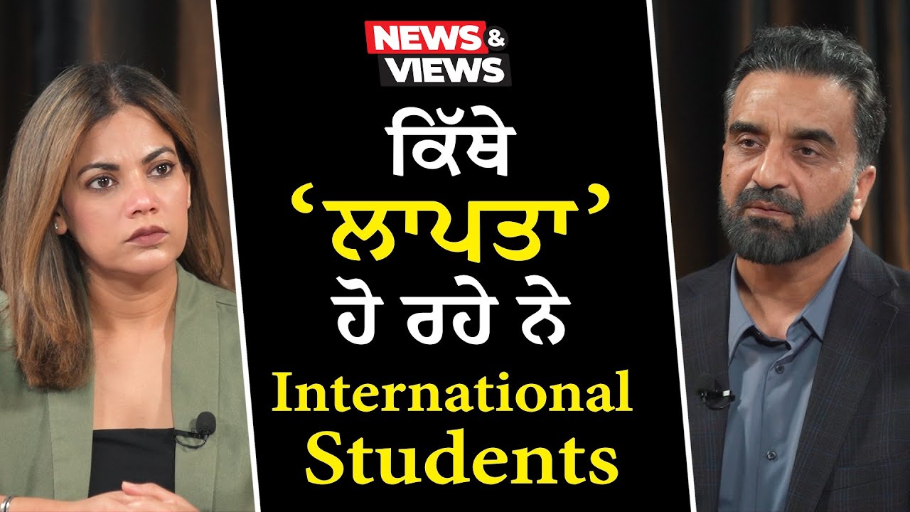 Where Are International Students ‘Disappearing’? | ਕਿੱਥੇ ‘ਲਾਪਤਾ’ ਹੋ ਰਹੇ ਨੇ International Students