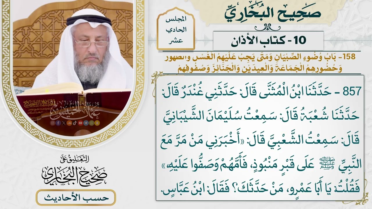 [857] حديث: أخبرني من مر مع النبي على قبر منبوذ فأمهم وصفوا عليه [[كتاب الأذان] - ب