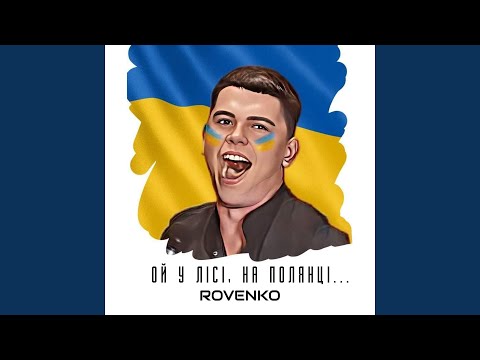 Ой у лісі, на полянці…